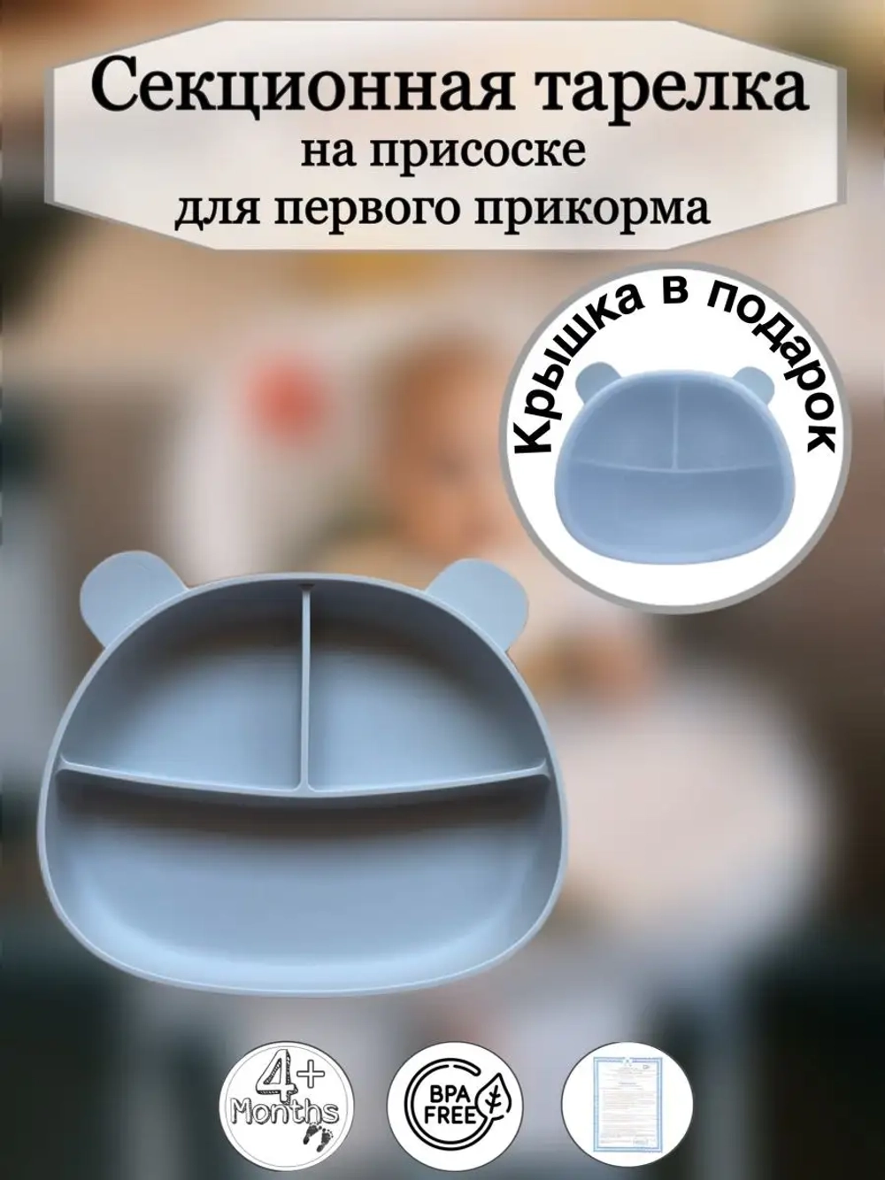 Секционная тарелка