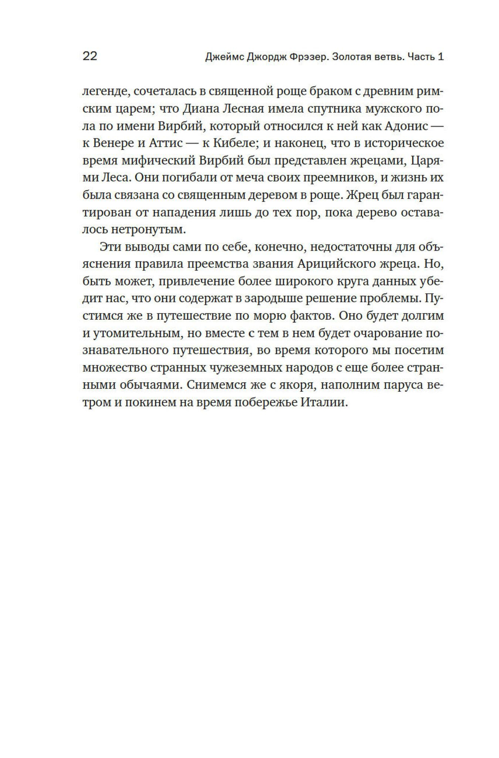 Золотая ветвь: Магия и религия от древних мифов до празднования смерти