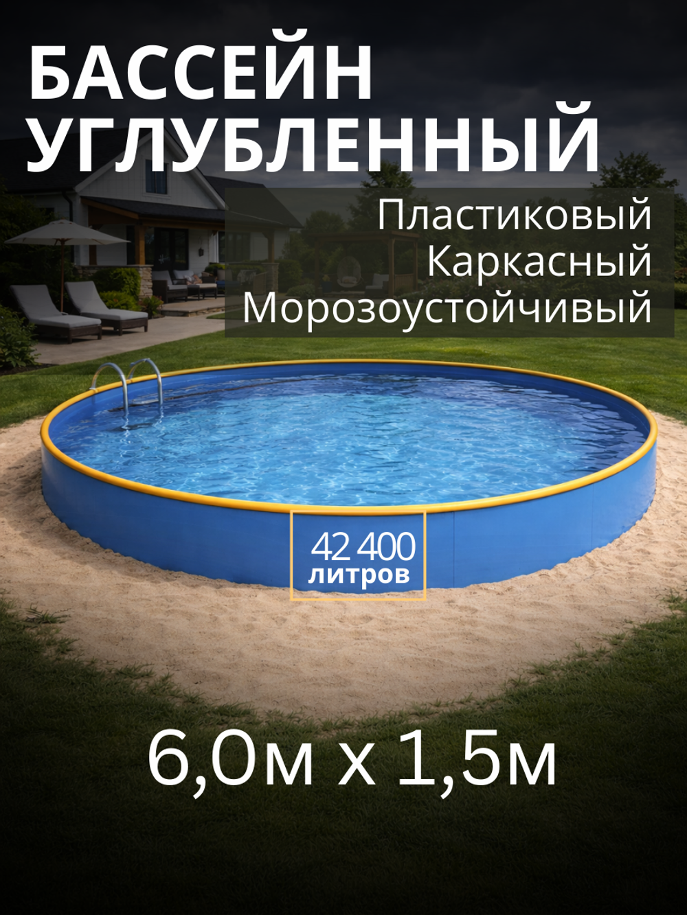 Круглый бассейн заглублённый 6 х 1,5 м.