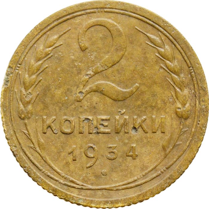 2 копейки 1934