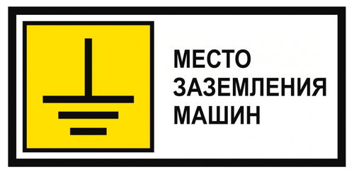 Т25 "Место заземления машин"