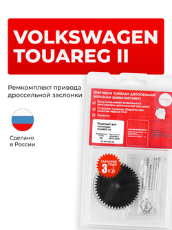 Шестерня привода дроссельной заслонки (ремкомплект) Volkswagen TOUAREG (II) [Кузов: NF] 2010-2018 (DZ-2)