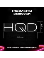 Неоновая вывеска "HQD"