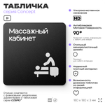 Табличка Массажный кабинет, на дверь и стену, навигационная и информационная, серия CONCEPT, 18х18 см, Айдентика Технолоджи