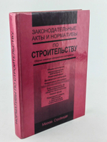 Законодательные акты и нормативы по строительству