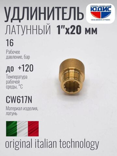 Удлинитель  ЛАТУНЬ  1" х 20мм  ViEiR  (200/10шт)