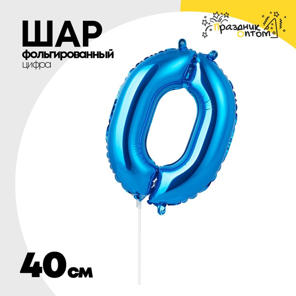 
          Шар фольгированный Цифра 0 40 см (Синий)