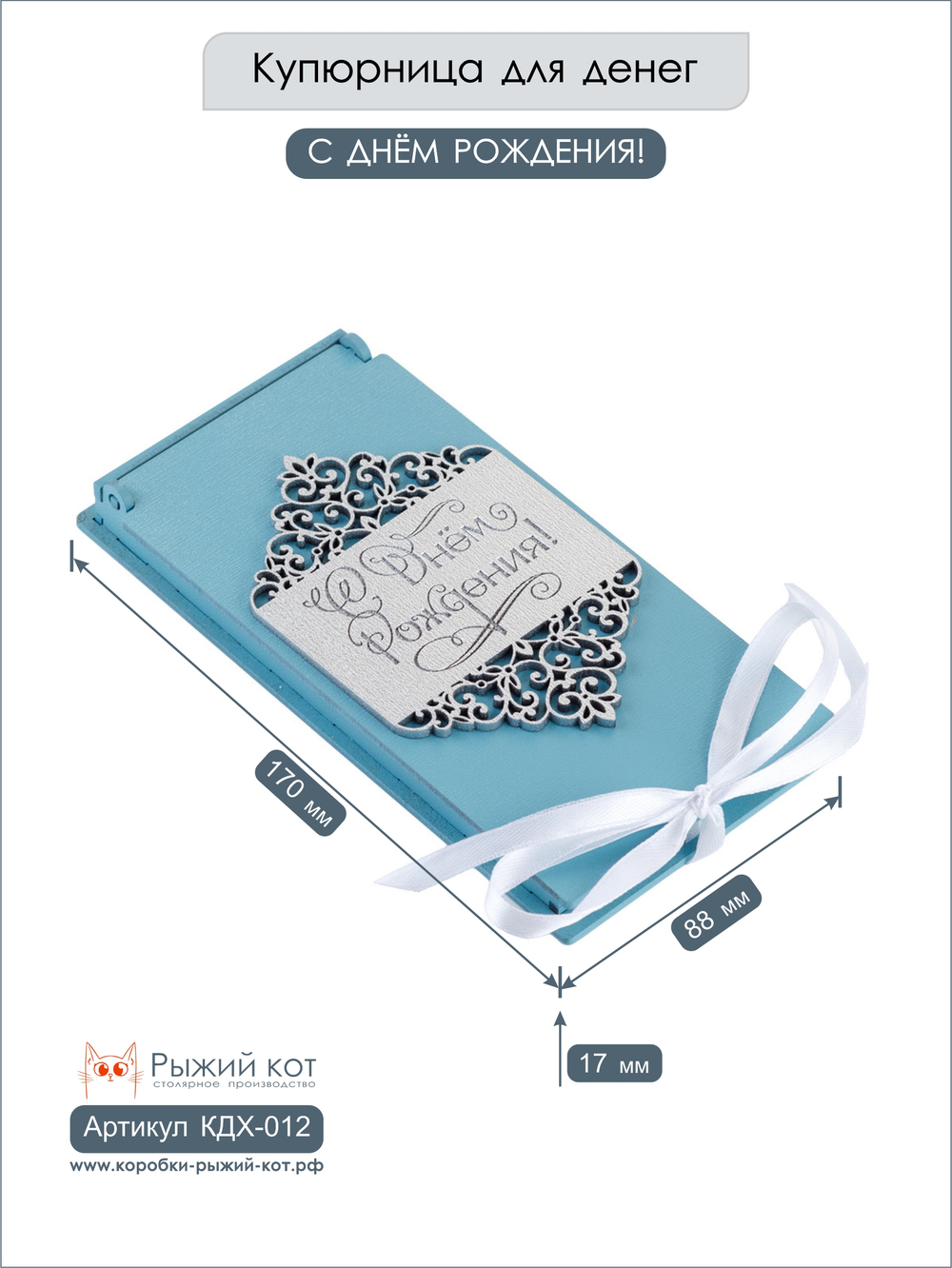 Купюрница деревянная, покраска акрил, с атласной леной, артикул КДХ-012