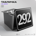 Адресная табличка с номером дома 292, на фасад и забор, черная, 25х25 см, Айдентика Технолоджи