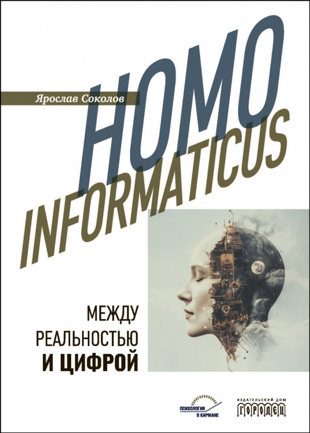 Homo informaticus. Между реальностью и цифрой