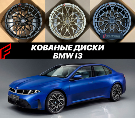 КОВАНЫЕ ДИСКИ для BMW i3 Neue Klasse 2026