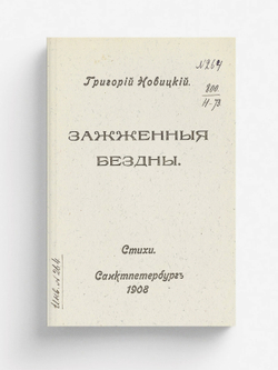 Зажженные бездны | Григорий Новицкий