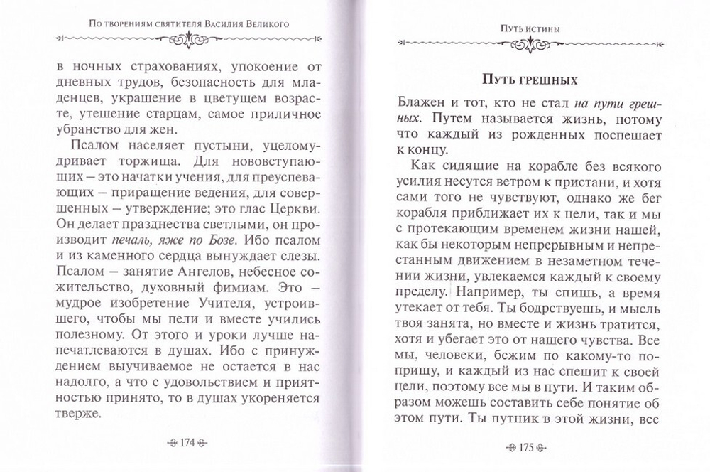 Путь истины. По творениям святителя Василия Великого