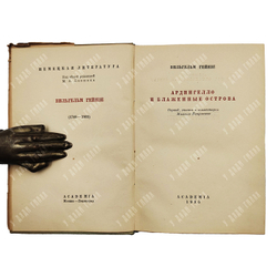 Гейнзе Вильгельм. Ардингелло и блаженные острова. М.-Л. ACADEMIA. 1935г