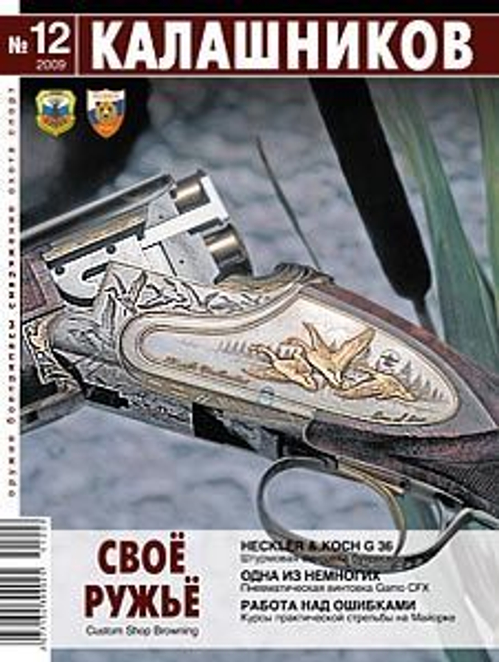 Журнал Калашников. Комплект из 4 штук за 2009 год (9; 10; 11; 12)