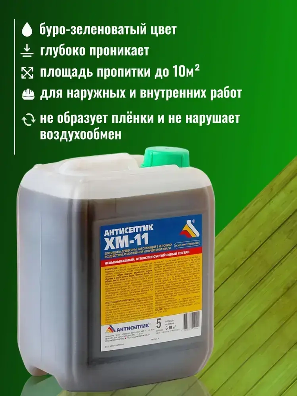 Невымываемый антисептик "ХМ-11" 5 литров