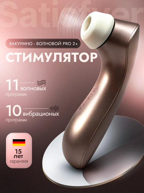 Вибратор вакуумный Satisfyer PRO2+