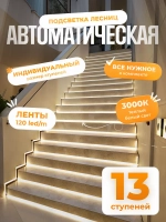 Автоматическая подсветка лестницы 13 ступеней теплый свет