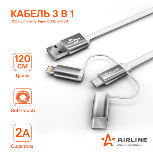 Кабель 3 в1 USB - Lightning, Type-C, Micro USB Soft-Touch 1.2 м Airline