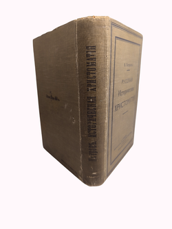 Книга "Русская Историческая Хрестоматия" К. Петров - 1911