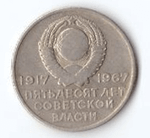 20 копеек 1967 года 50 лет Советской власти (есть забоинка) VG