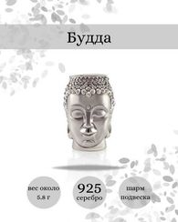 Бусина Будда серебро
