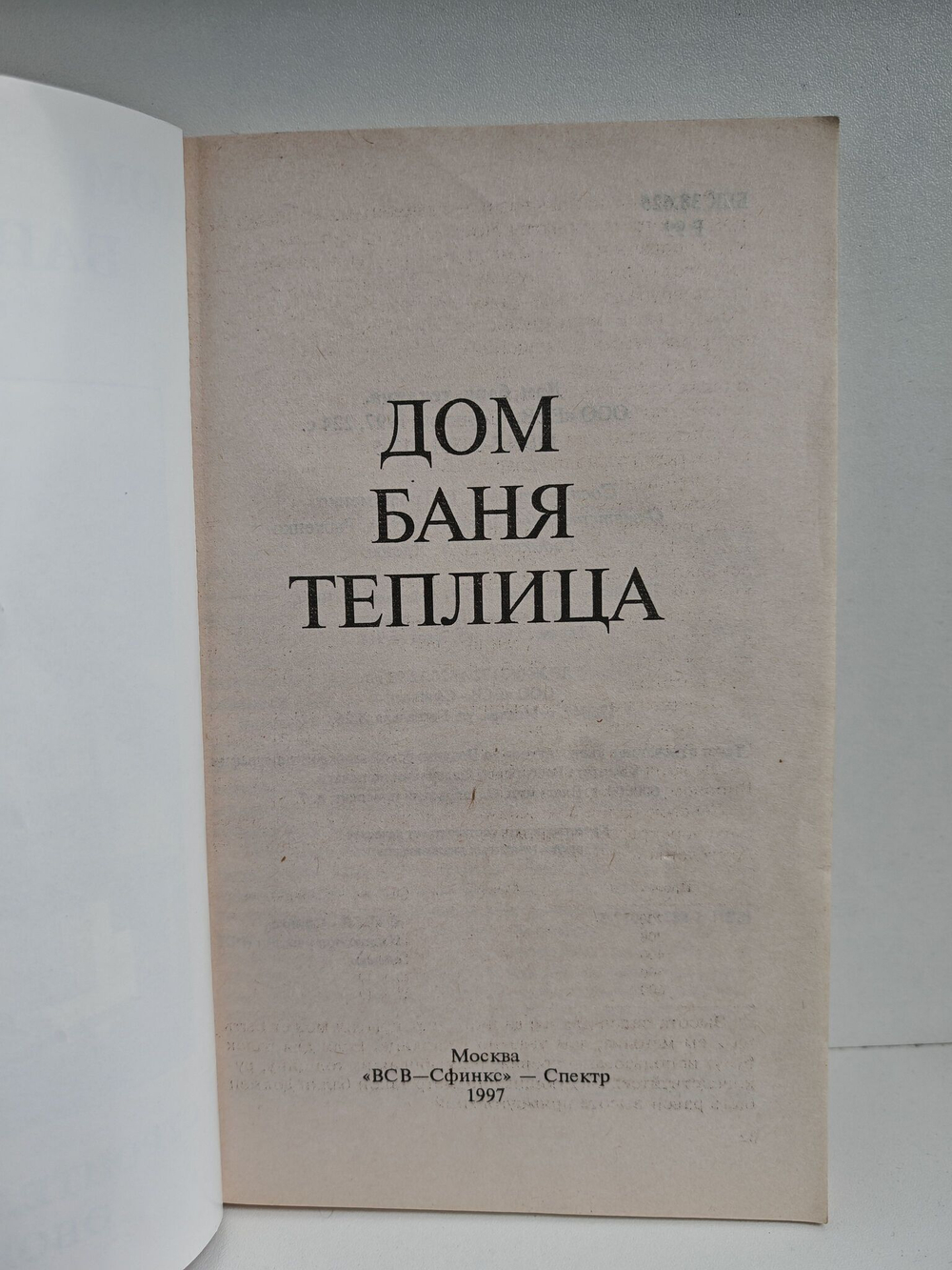 Строительство и оборудование. Дом, баня, теплица