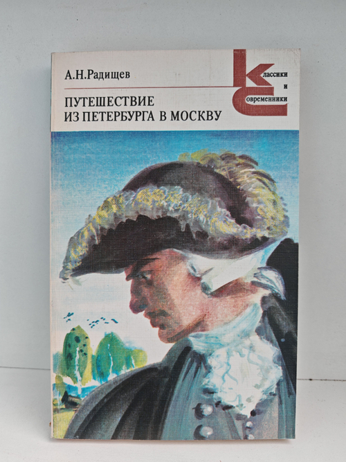 Путешествие из Петербурга в Москву