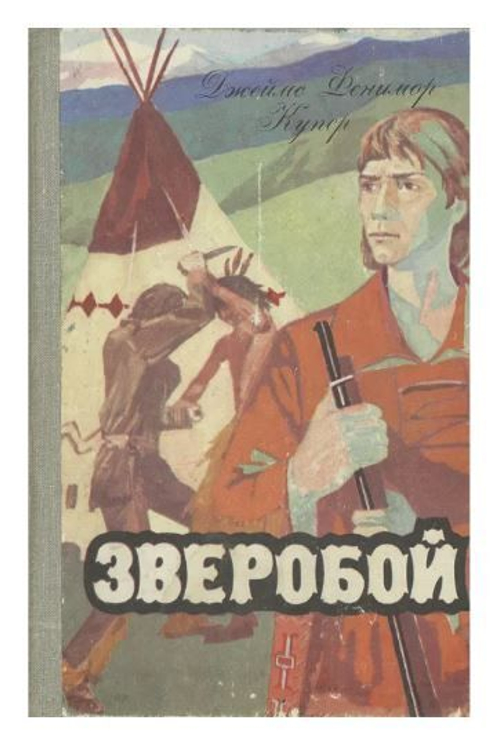 Зверобой, или Первая тропа войны