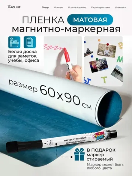 Пленка магнитно-маркерная самоклеящаяся 90*60 см матовая