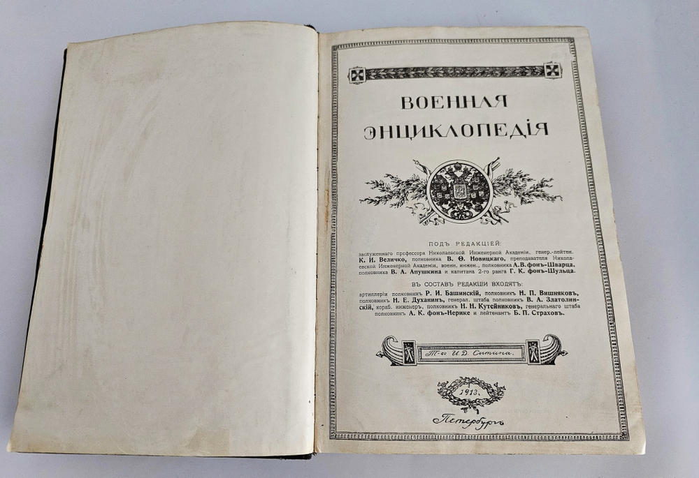 "Военная энциклопедия. Том XII. Кальяри – Коалиционные войны". Новицкий В.Ф. 1913 г.