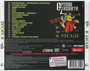 Gруппа Zахвата / В Засаде (CD)