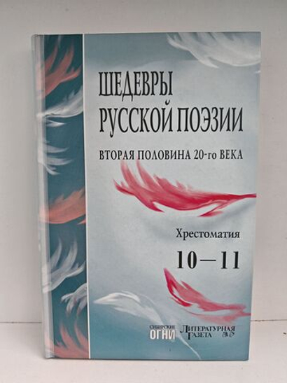 Шедевры русской поэзии (вторая половина 20-го века). Хрестоматия 10-11 классы