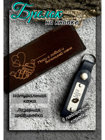 Брелок кожаный на ключи с гравировкой