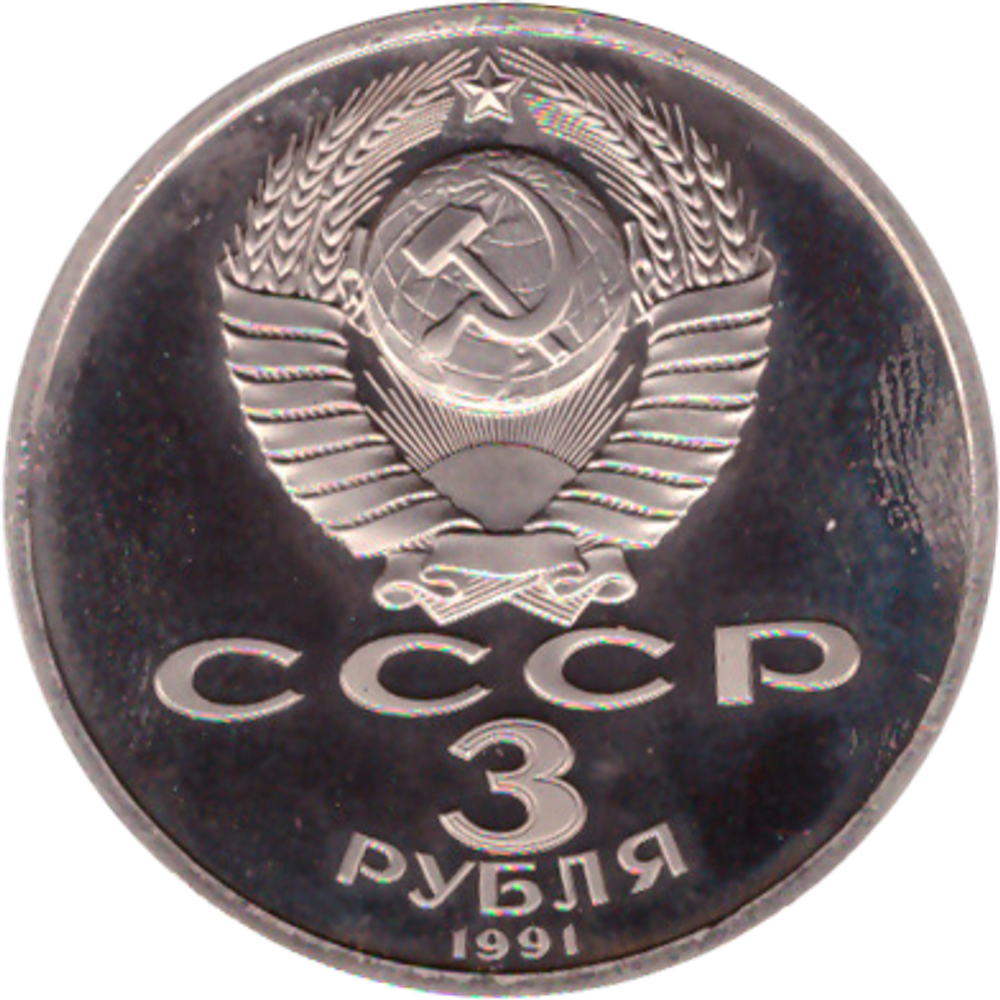 3 рубля 1991 года 50 лет разгрома немецко-фашистских войск под Москвой. В капсуле PROOF