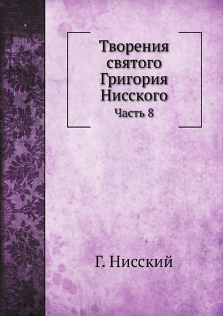 Творения святого Григория Нисского. Часть 8 | Г. Нисский