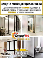 Пленка для окон декоративная MATTE FROST ControlTek, рулон