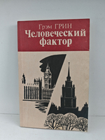 Человеческий фактор