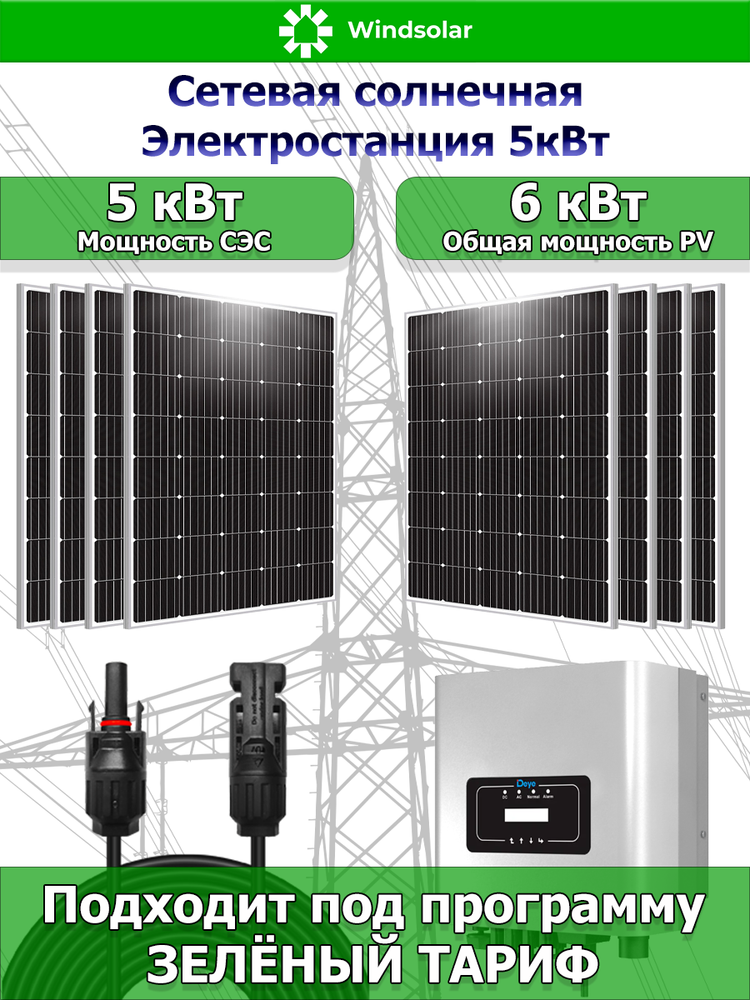 Сетевая Солнечная Электростанция 5кВт