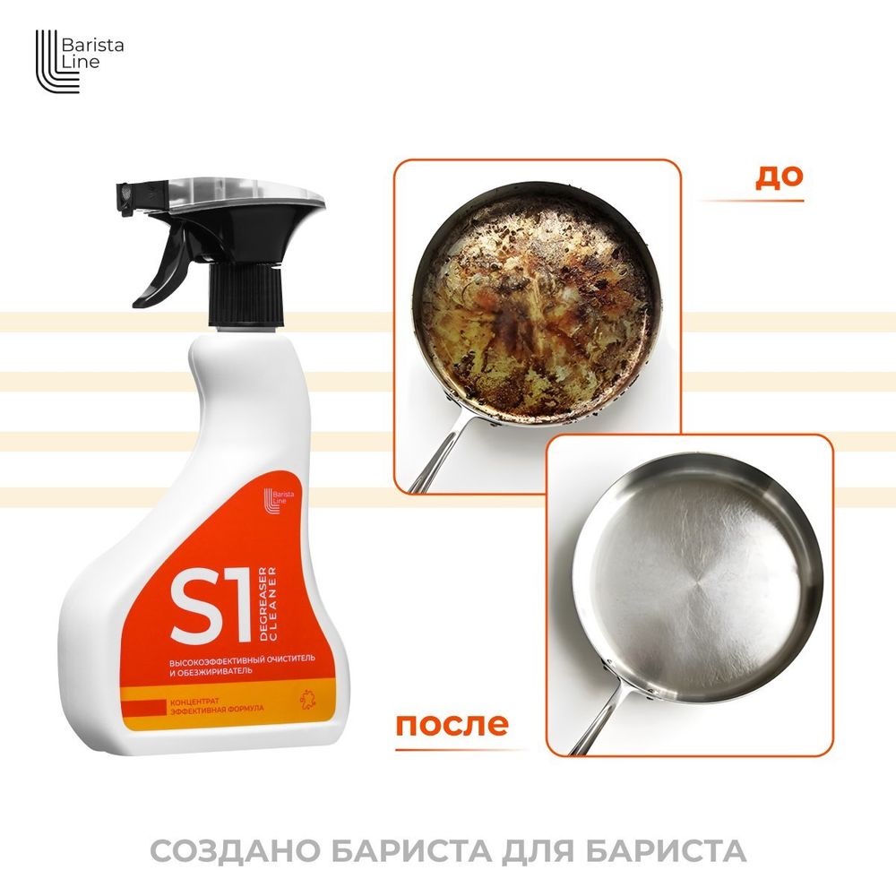 Barista Line S1 Спрей против жира и сложных загрязнений, флакон с триггером 0,5л.