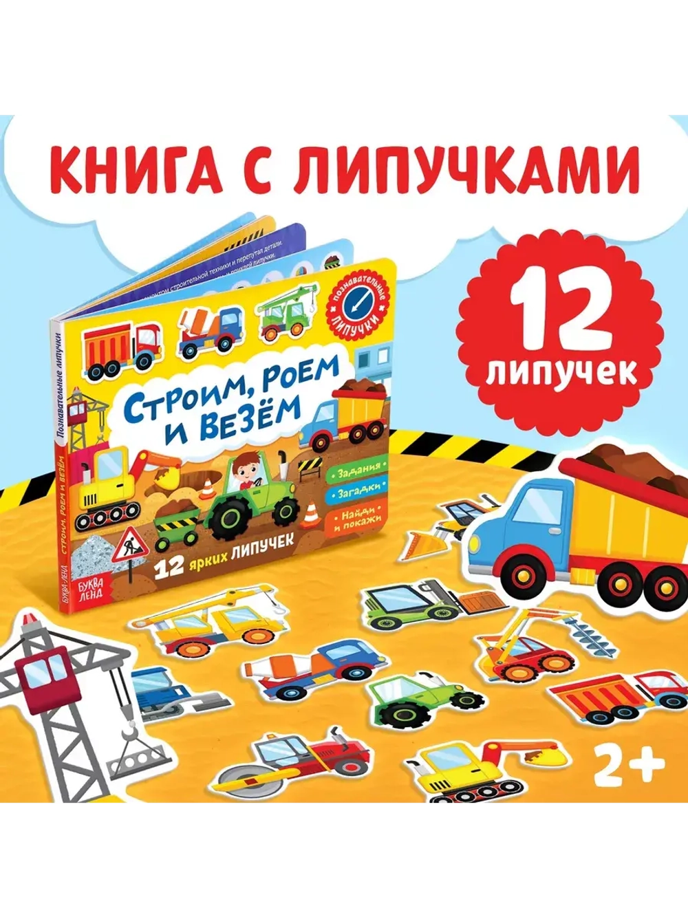 Весёлые липучки. Строим, роем и везем.