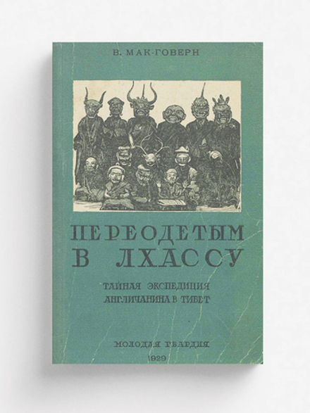 Переодетым в Лхассу | Мак-Говерн Вильям Монтгомери