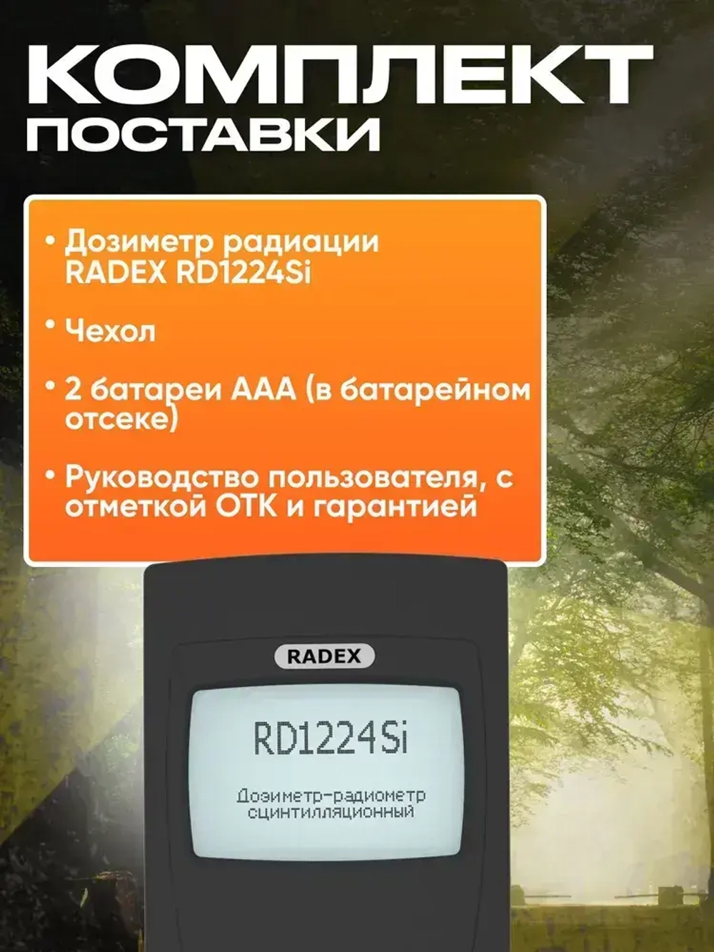 Дозиметр радиации RADEX RD1224Si / Радиометр