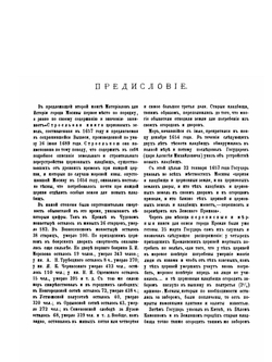Материалы для истории, археологии и статистики Москвы. Часть 2 | И. Забелин