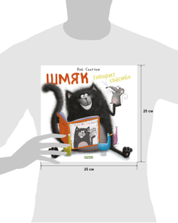 Котенок Шмяк. Шмяк говорит спасибо