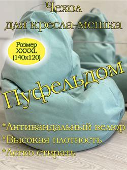 Чехол 4XL для кресла-мешка Can