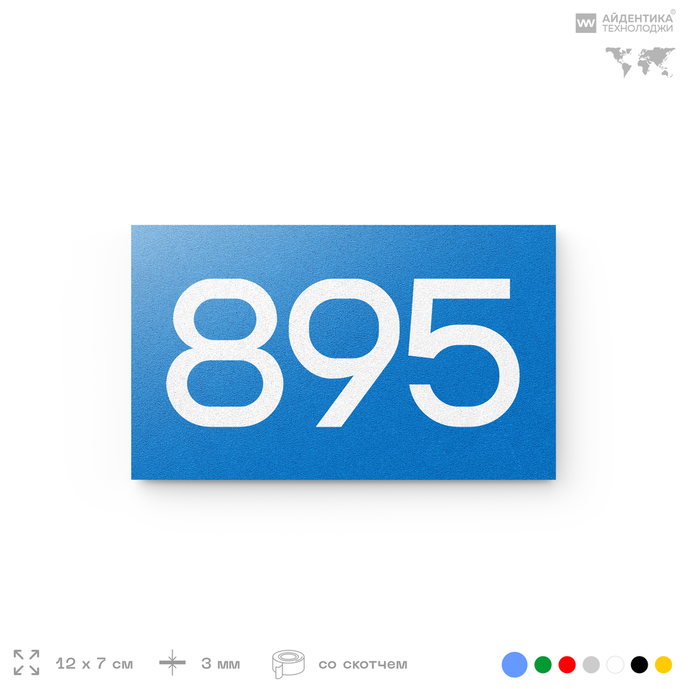 Номер на дверь 895, табличка на дверь для офиса, квартиры, кабинета, аудитории, склада, голубая 120х70 мм, Айдентика Технолоджи