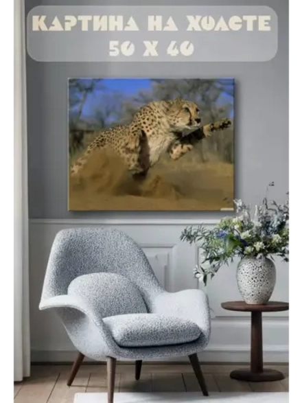 Картина на стену 40 X 50 Гепард