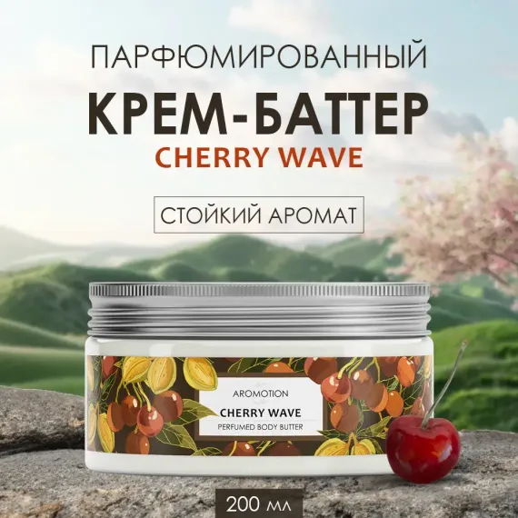 Крем AROMOTION Cherry wave 200 мл