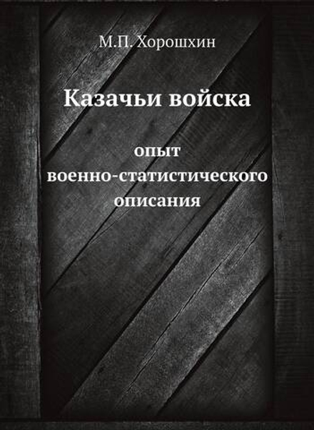 Казачьи войска. опыт военно-статистического описания | М.П. Хорошхин